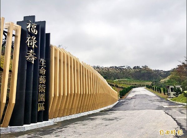 苗栗殯葬園區，福祿壽生命園區
