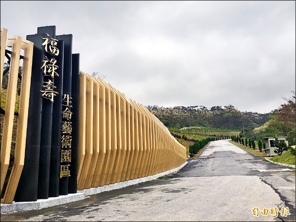 苗栗殯葬園區，福祿壽生命園區