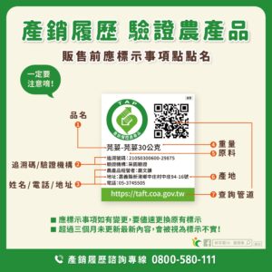 產銷履歷驗證農產品標示說明