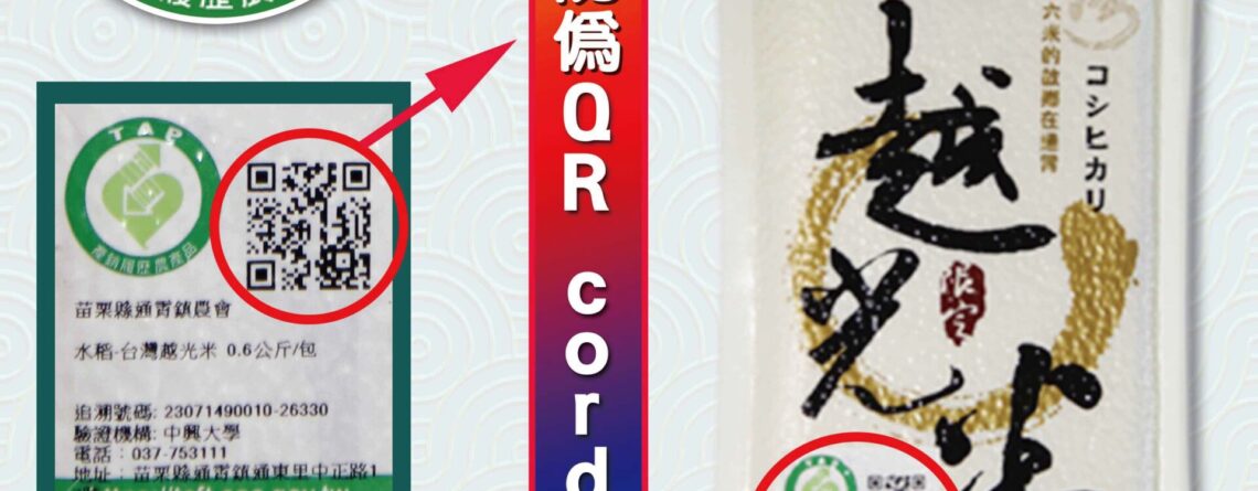 台灣越光米TAP產銷履歷標章，包裝含QR驗證，晨發商號米塔指定用米，包包都有身分證的優質好米