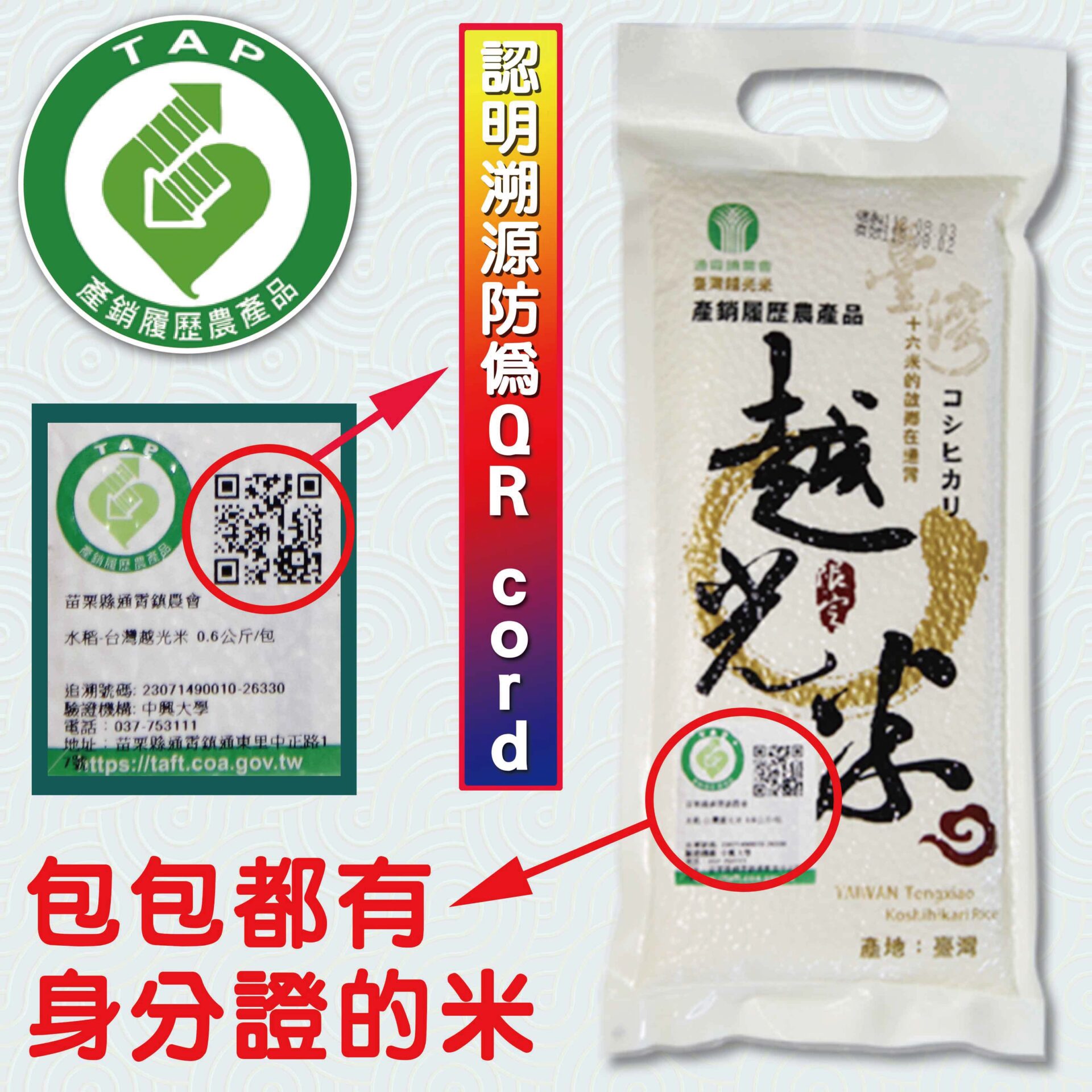 台灣越光米TAP產銷履歷標章，包裝含QR驗證，晨發商號米塔指定用米，包包都有身分證的優質好米